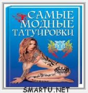 Елена Грицак.Самые модные татуировки.