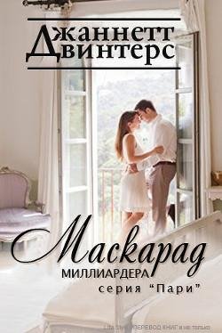2 Vinters Dchannet Maskarad milliardera (LP)