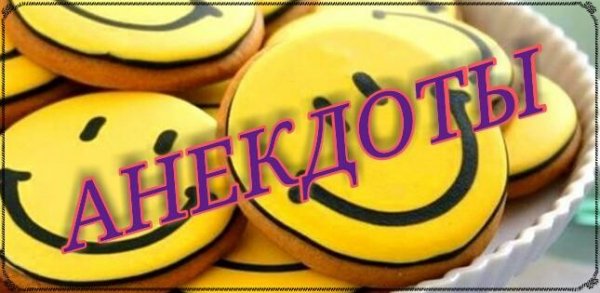 Анекдоты 1.9
