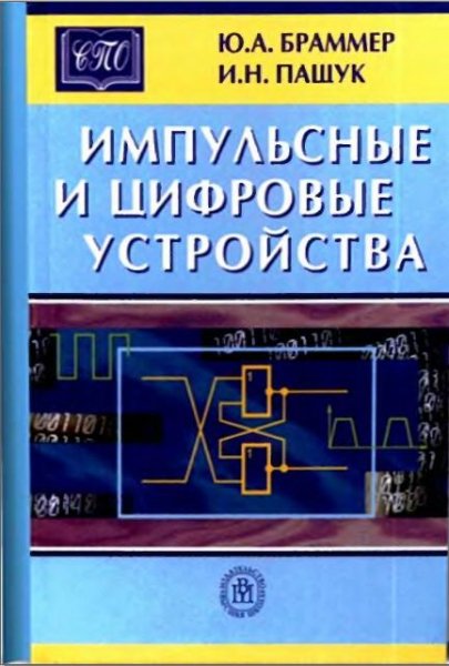 Импульсные и цифровые устройства.Учебник
