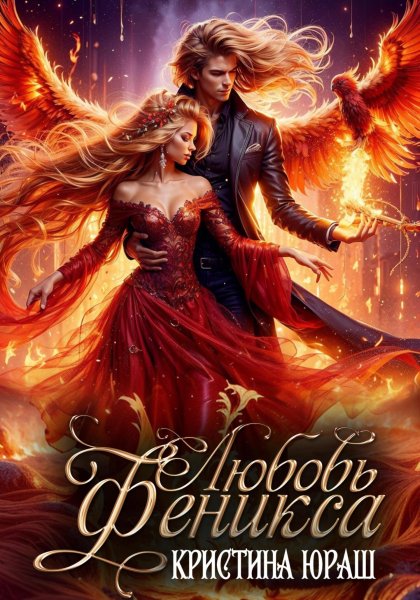 Yurash K. Lyubov Feniksa
