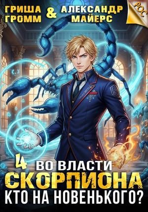 Гриша Громм, Александр Майерс Кто на новенького?