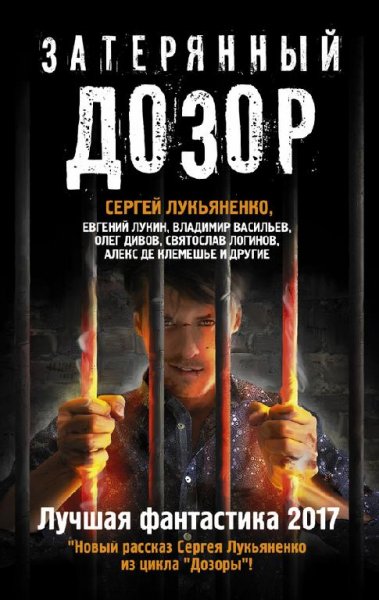 Коллектив авторов Затерянный дозор. Лучшая фантастика 2017 (
