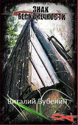 Виталий Бубенин Знак бесконечности