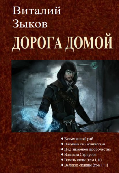 Виталий Зыков, Дорога домой (все книги) fb2