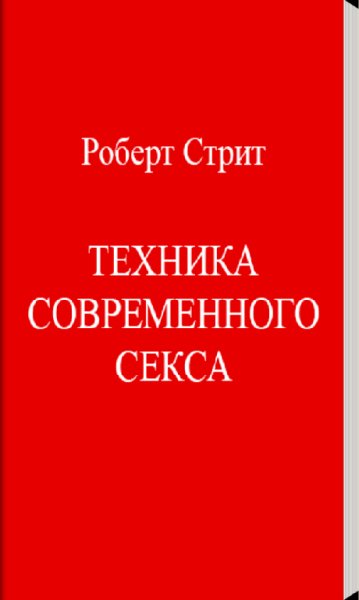 Стрит Роберт Техника современного секса