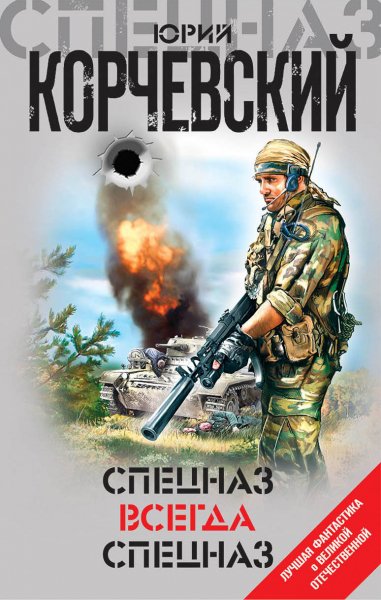 Корчевский. Спецназ всегда Спецназ