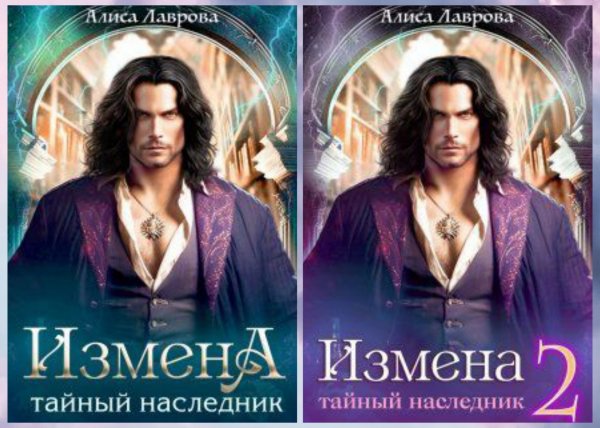 Лаврова Алиса. Тайный наследник (1-2)