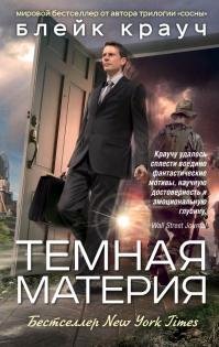 Блейк Крауч - "Темная материя"