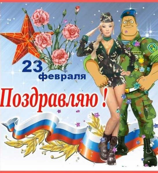 EФото23 fevralya nasimke ru