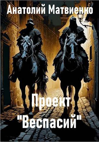 Матвиенко. Проект Веспасий