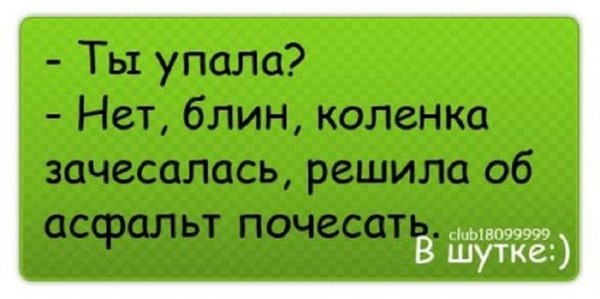 Ты упала...