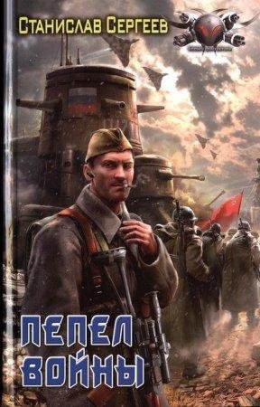 Piepiel voiny - Stanislav Sierghieievich Sierg