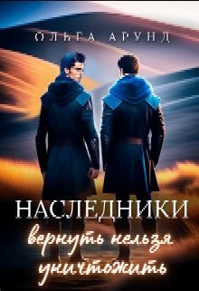 Aрунд Ольга. Наследники. Вернуть нельзя уничтожить