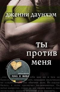 Дженни Даунхэм Ты против меня