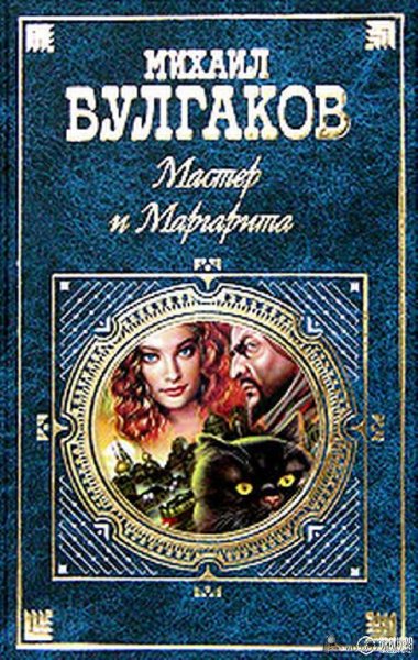 Булгаков Мастер и Маргарита