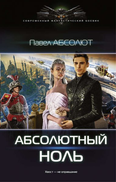 Абсолют Павел. Миры Знака. Дилогия