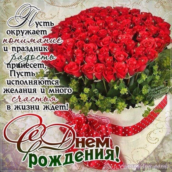 С днем рождения!