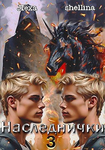 Олеся Шеллина (shellina), Лёха Наследнички 3