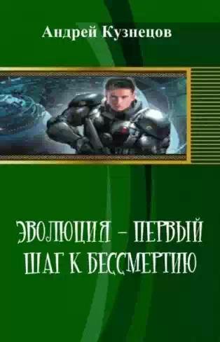 Эволюция-первый шаг к бессмертию