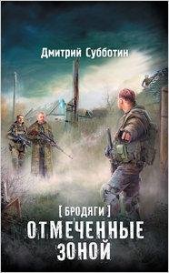 Субботин-Бродяги.Отмеченные Зоной