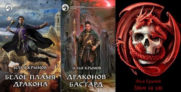 Илья Крымов Мир Павшего Дракона. Цикл первый. Книги 1-6