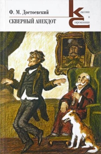 Skvernyy-anekdot-Fedor-Mihaylovich-Dostoevskiy 1