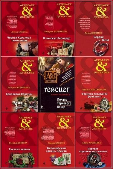 Артефакт-детектив [303 книги] (2007-2026) FB2