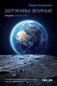 Трэвис Коркоран - "Державы земные" (Аристилл 1)