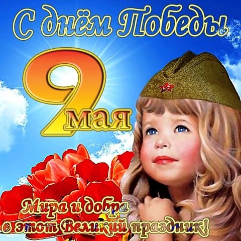С днем победы