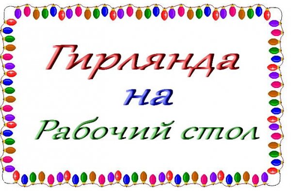 Гирлянда
