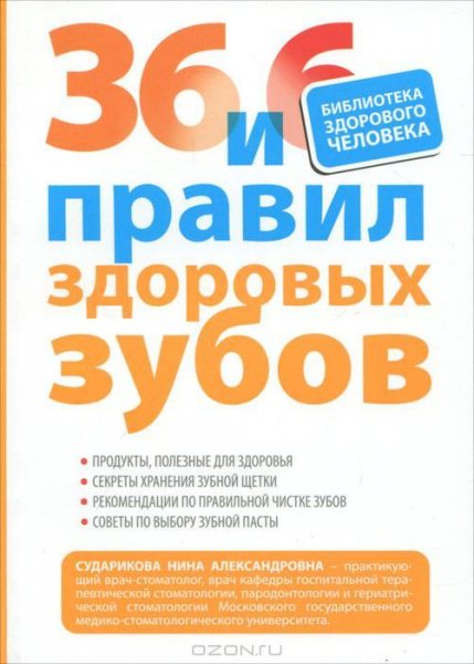 36 и 6 правил здоровых зубов