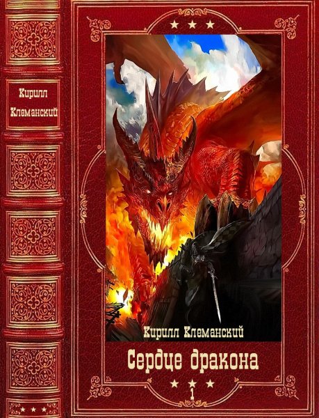 Клеванский. Сердце дракона