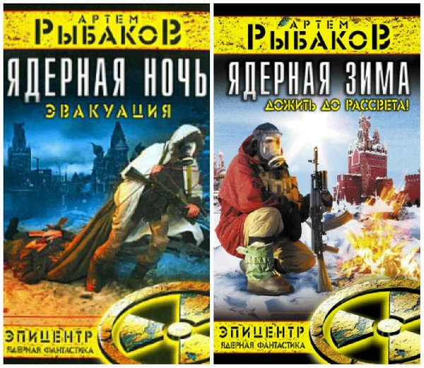 Эпицентр. Ядерная фантастика. Дилогия