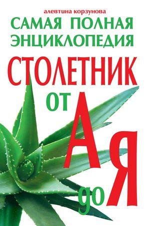 Алевтина Корзунова - Столетник от А до Я