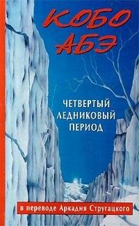 kobo-abe-chetvertyjj lednikovyjj period per a strugatskogo