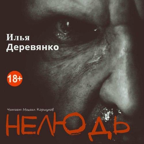 Илья Деревянко - Нелюдь 3