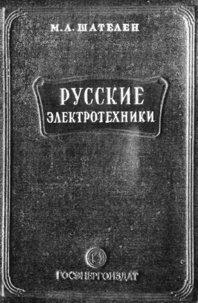 Русские электротехники второй половины 19 века