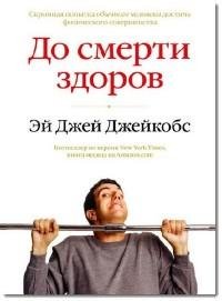 До смерти здоров