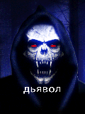 Дьявол