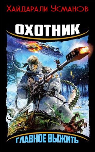 Охотник 1 и 2 книги. EVE