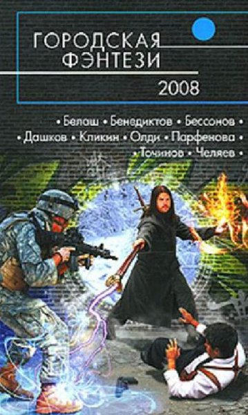 Антология. Городская фэнтези-2008