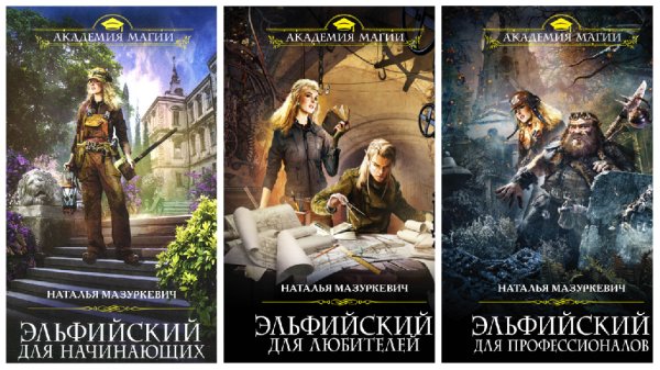 ЭЛЬФИЙСКИЙ ДЛЯ ВСЕХ. 3 в 1