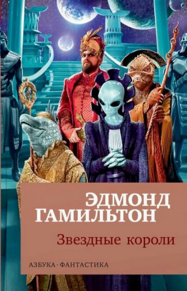 Эдмонд Гамильтон. Звездные короли (сборник)