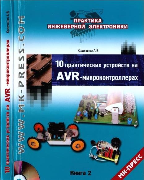 10 praktich ustroiystv AVR-mikrokontrollerah K-A.V.Kravchenk