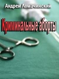 А. Ломачинский. Гадючий зуб