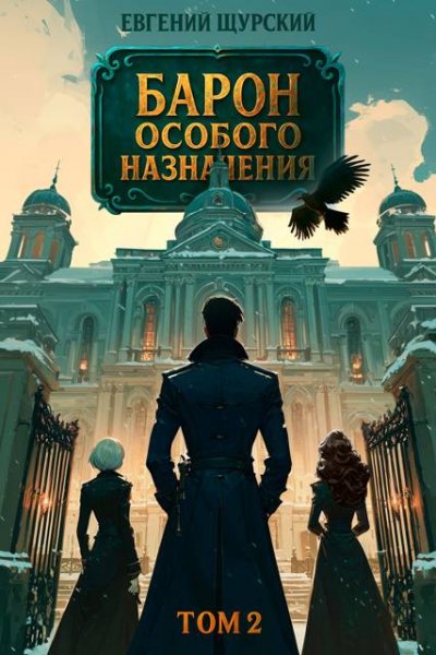 Евгений Щурский Барон особого назначения, том 2
