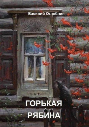 Оглоблин Василий Горькая рябина (2026)