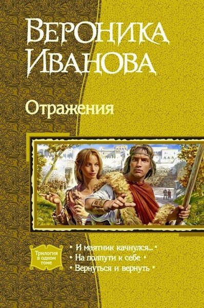 Отражения.Трилогия
