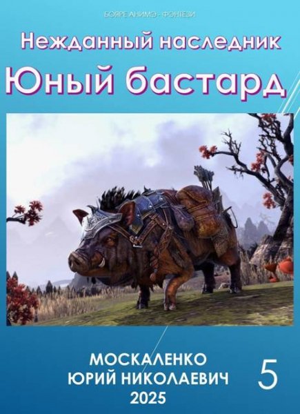Юрий Москаленко Нежданный наследник. Юный бастард. Книга 5